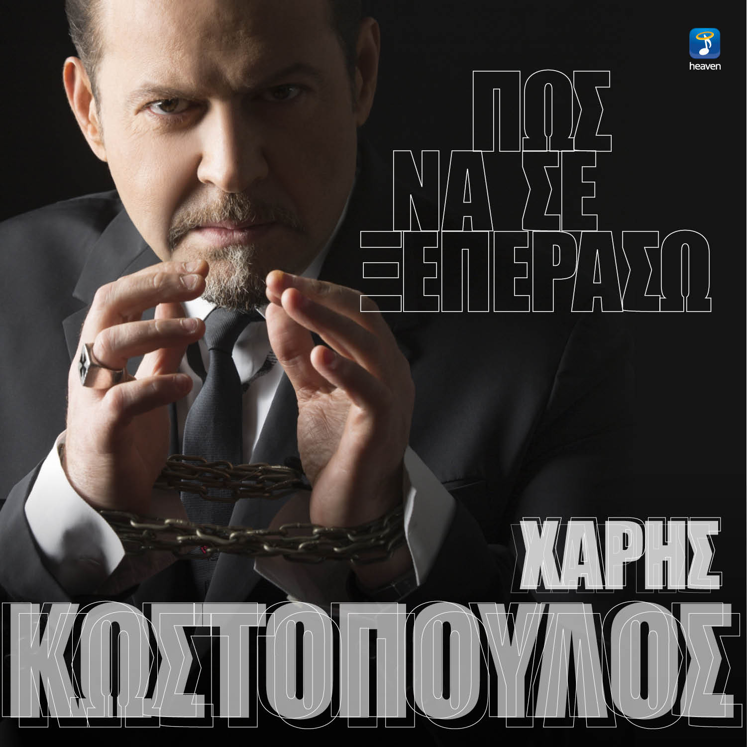 Χάρης Κωστόπουλος - Πώς να σε ξεπεράσω