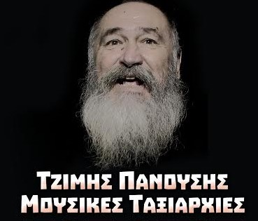 Τζίμης Πανούσης @ Can Can