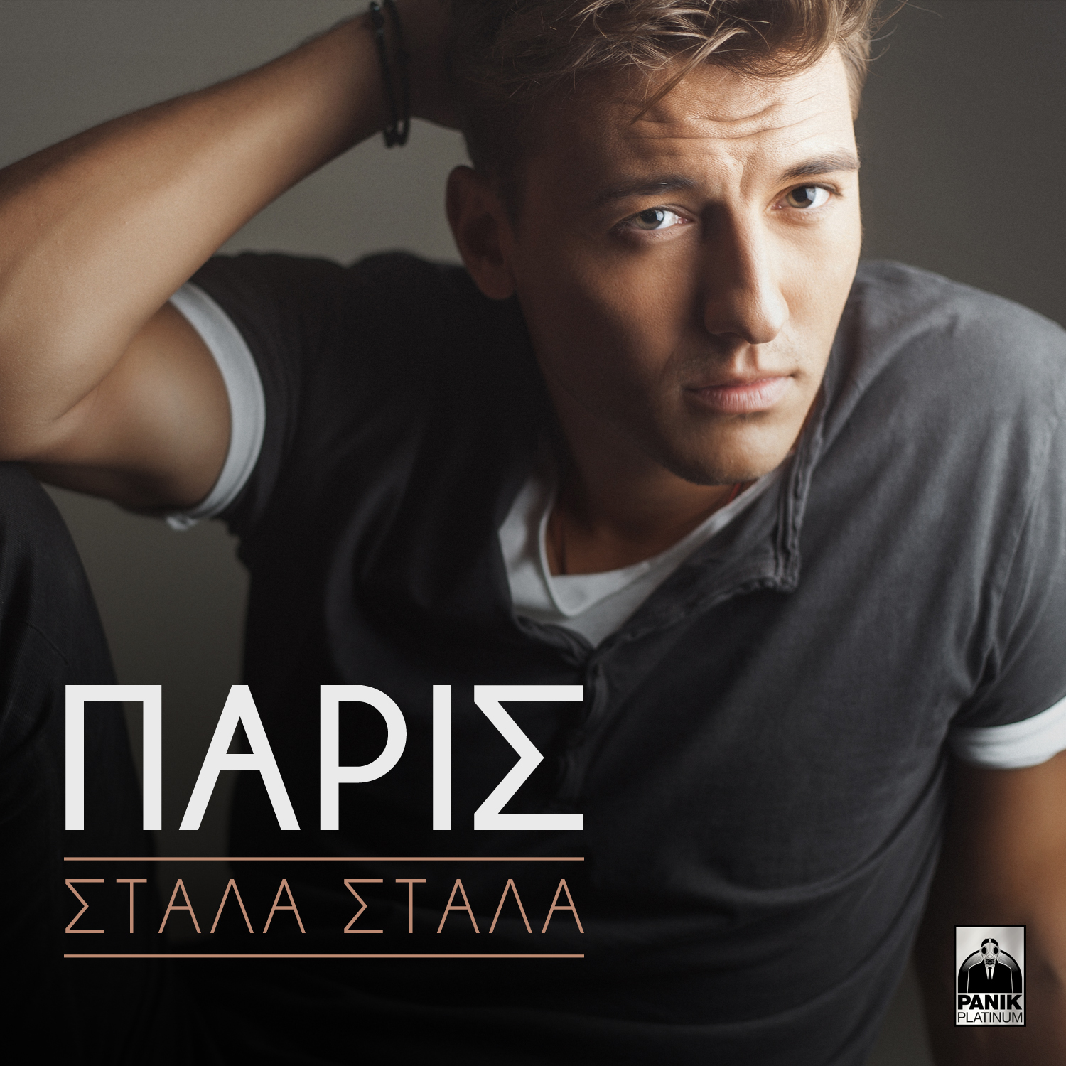 "Στάλα Στάλα" - Νέο τραγούδι από τον Πάρι
