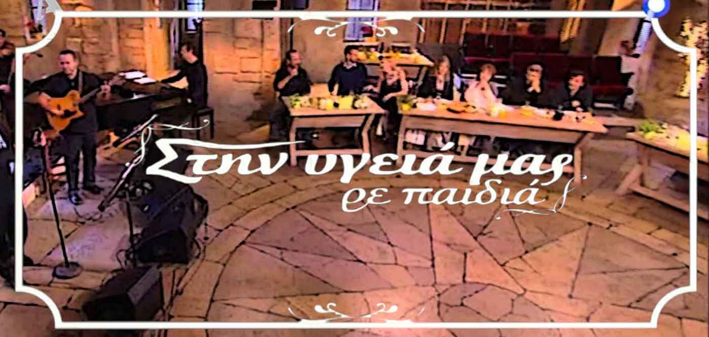 Στην υγειά μας ρε παιδιά