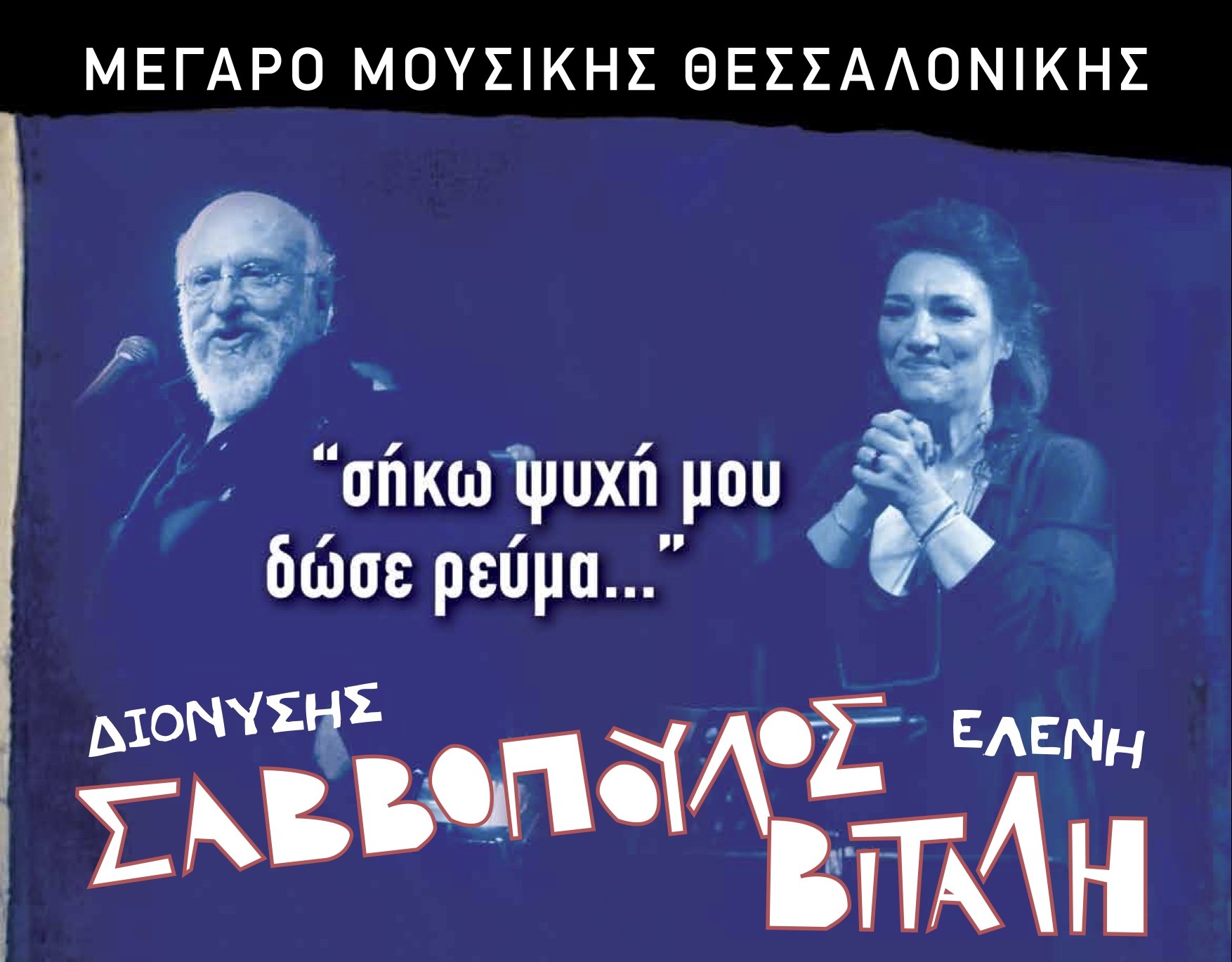 Σαββόπουλος - Βιτάλη αφίσα Θεσσαλονίκη