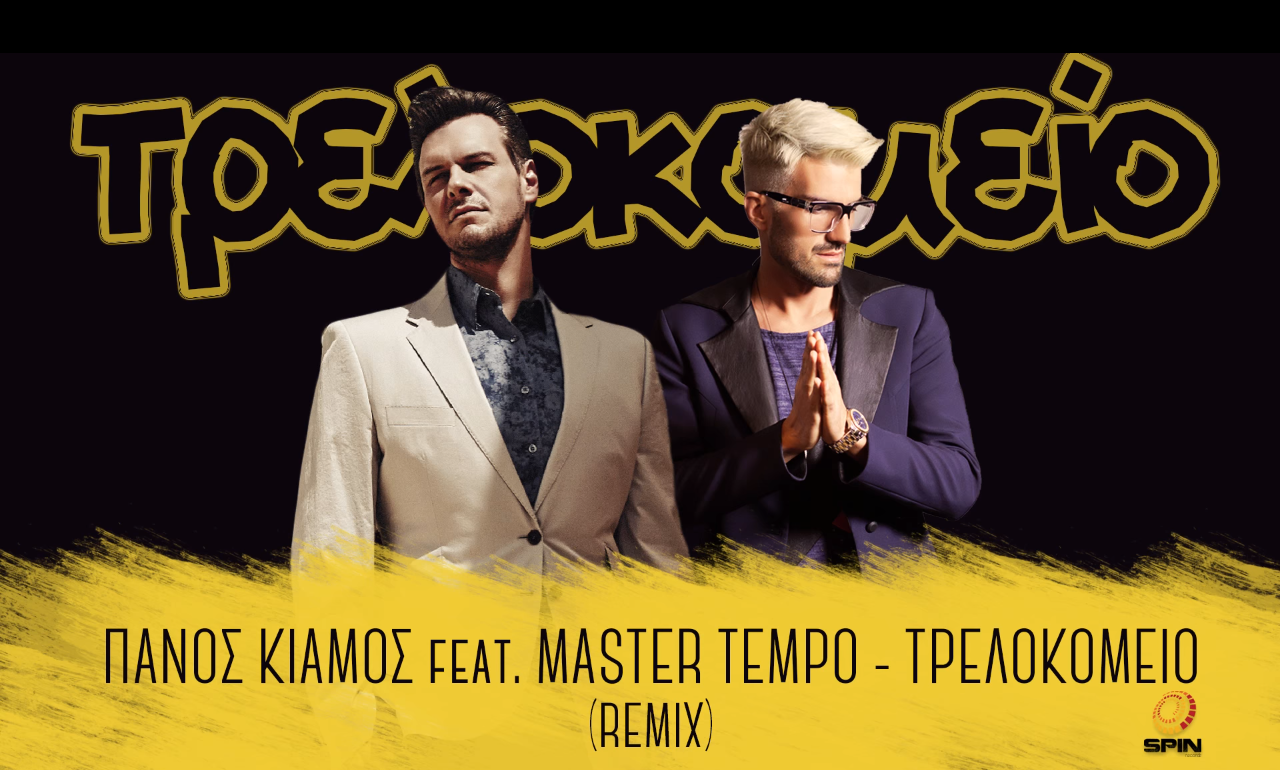 Τρελοκομείο - Κιάμος & Master Tempo