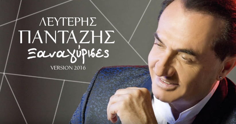 Ξαναγύρισες- Πανταζής