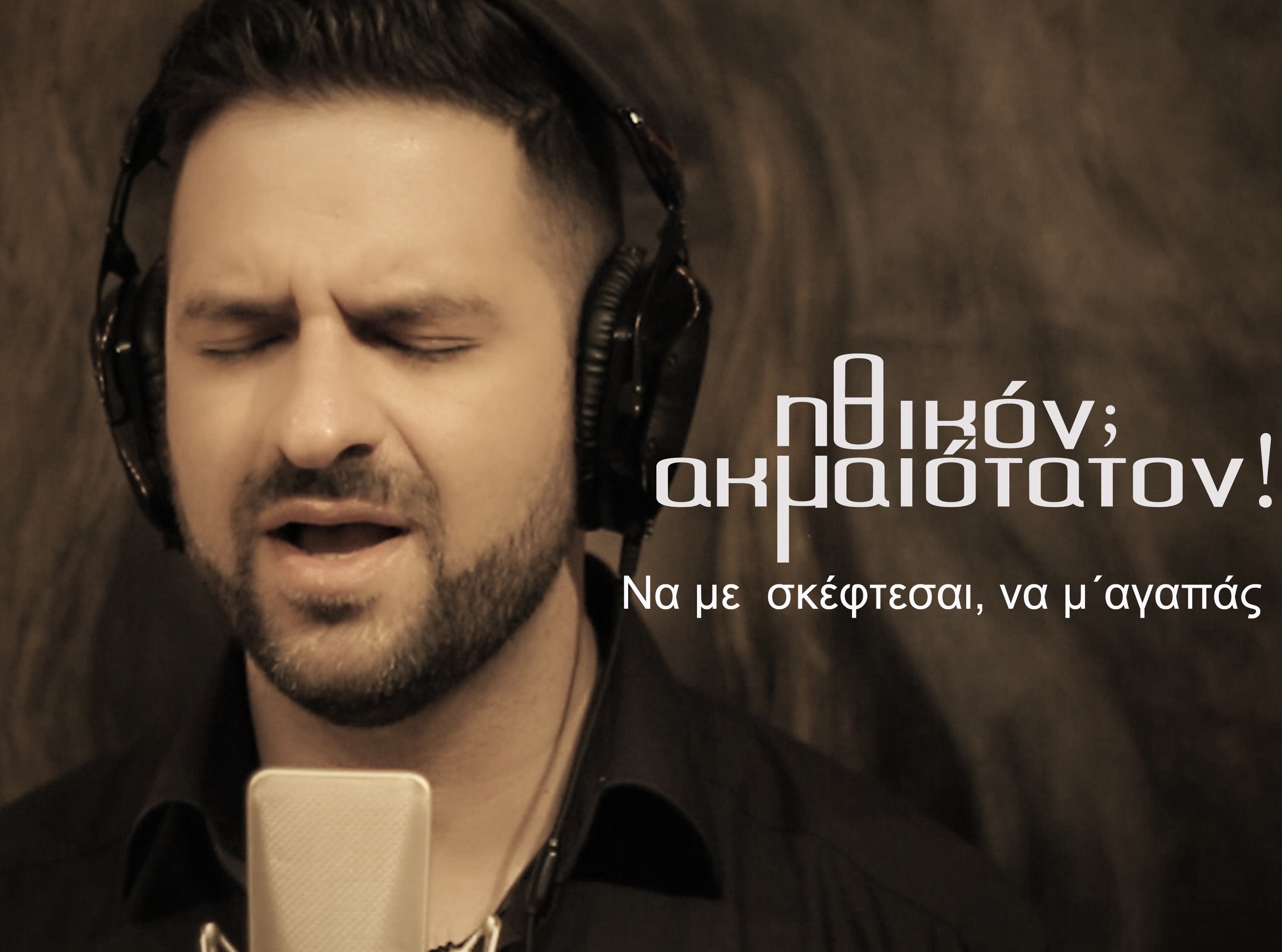 Ηθικόν Ακμαιότατον - Να με σκέφτεσαι, να μ αγαπάς