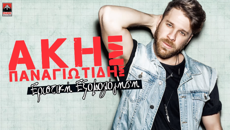 Άκης Παναγιωτίδης - Ερωτική εξομολόγηση