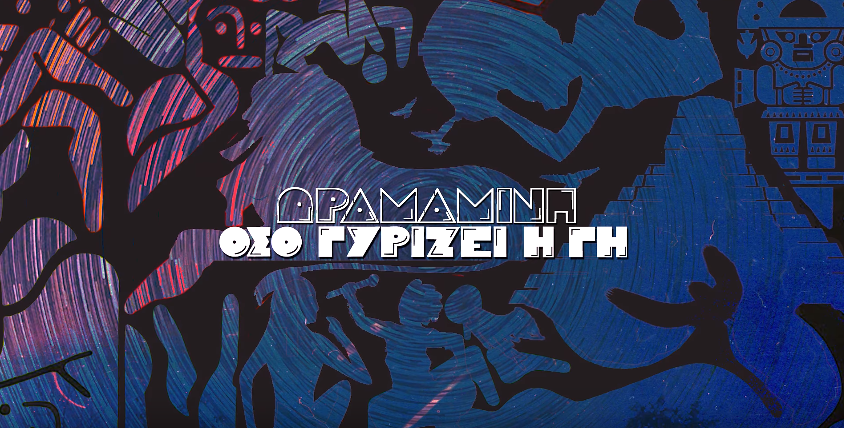 Δραμαμίνη - Όσο γυρίζει η γη