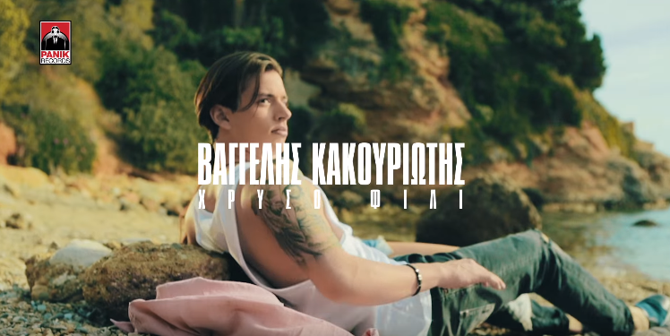 Βαγγέλης Κακουριώτης - Χρυσό φιλί
