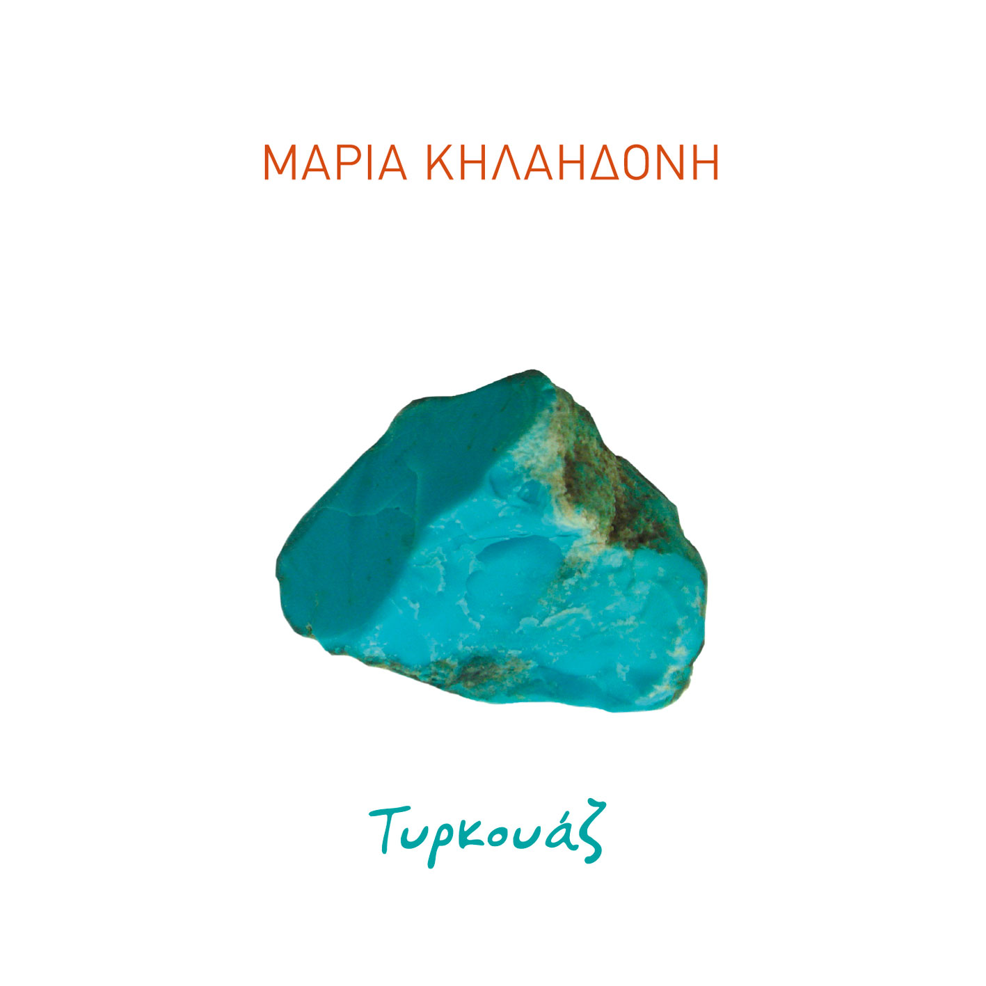 Μαρία Κηλαηδόνη