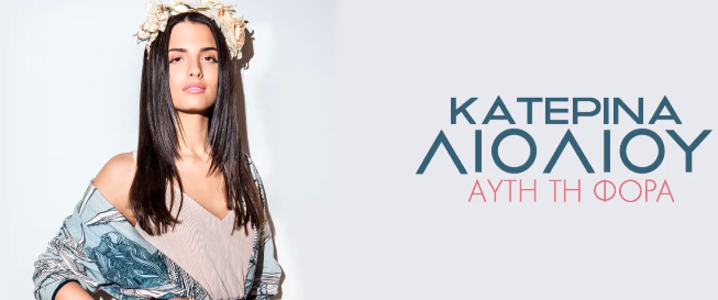 Κατερίνα Λιόλιου - Αυτή τη φορά