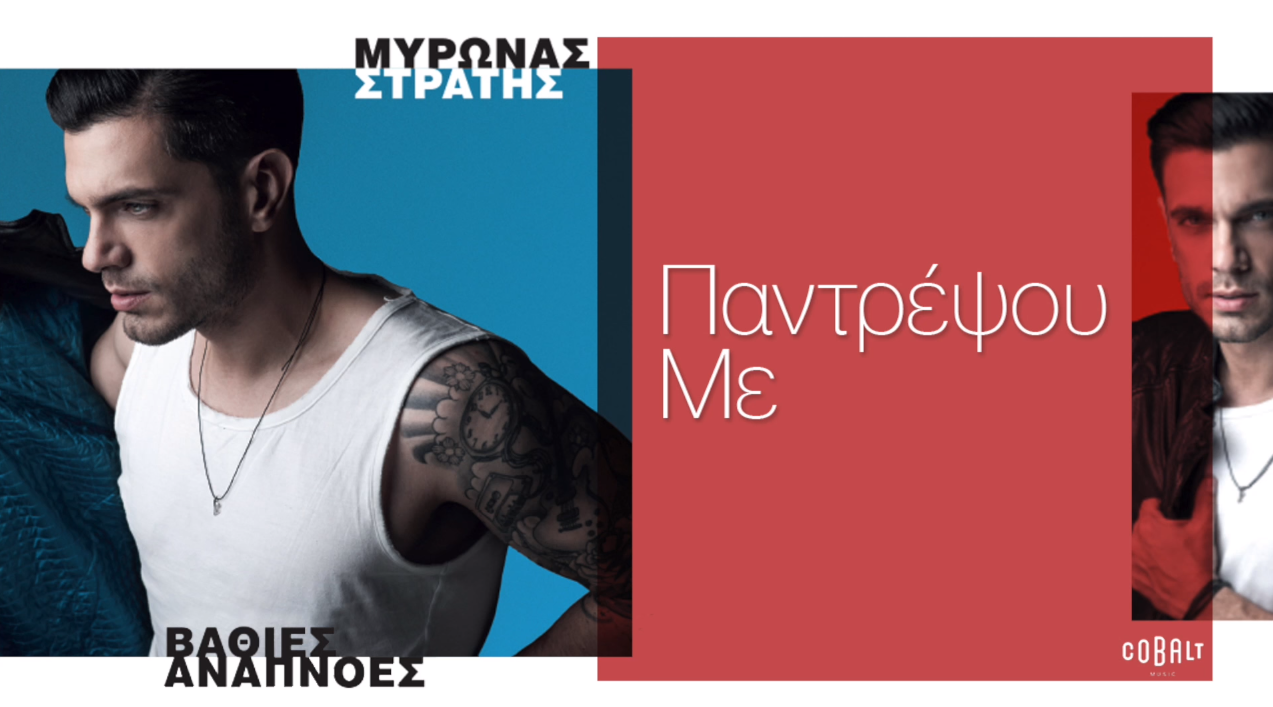 Παντρέψου με - Μύρωνας Στρατής