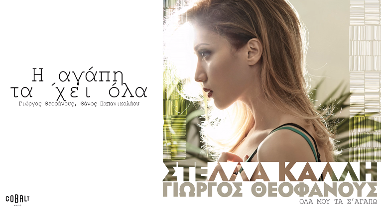 Στέλλα Καλλή - Η αγάπη τα'χει όλα