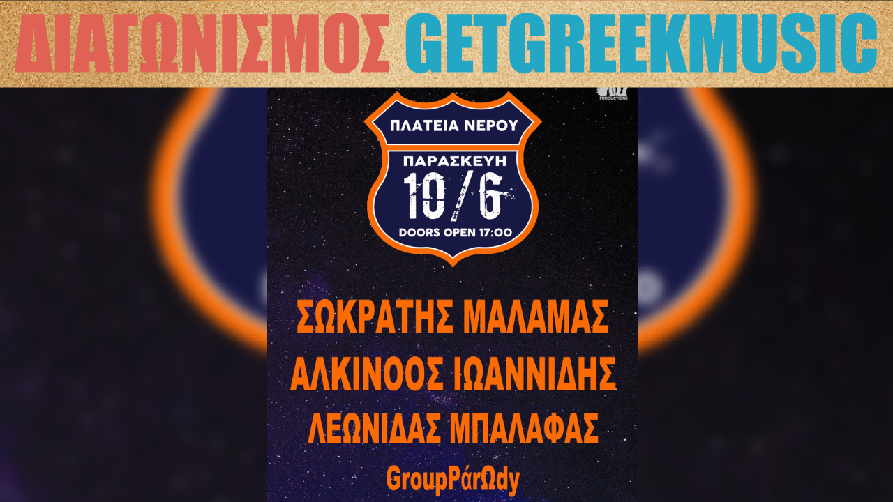 GGM Διαγωνισμός: Κερδίστε προσκλήσεις για τη συναυλία στην Πλατεία Νερού (Σωκράτης Μάλαμας, Αλκίνοος Ιωαννίδης, Λεωνίδας Μπαλάφας)