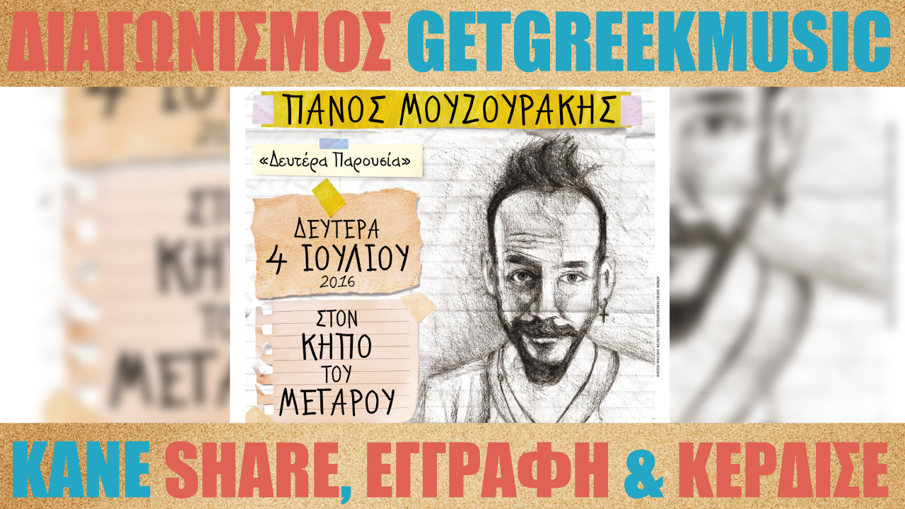 GGM Διαγωνισμός: Κερδίστε προσκλήσεις για τη συναυλία του Πάνου Μουζουράκη στον Κήπο του Μεγάρου