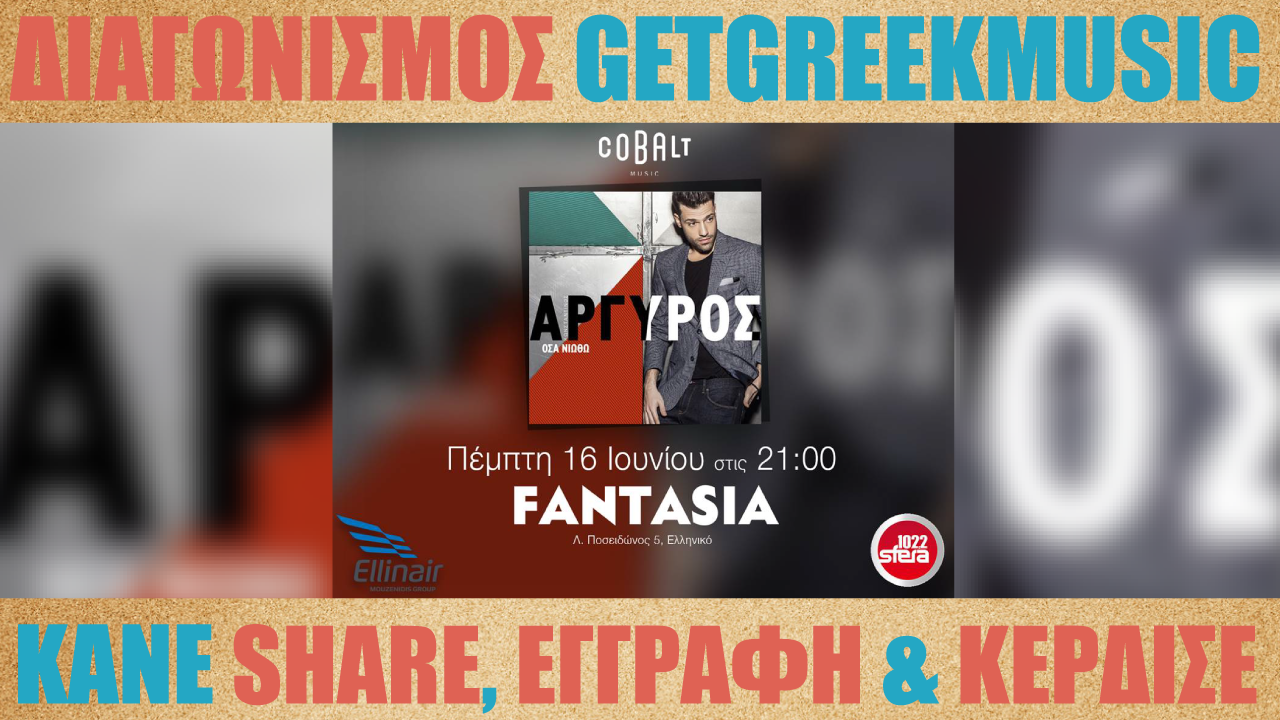 GGM Διαγωνισμός: Κερδίστε 5 διπλές προσκλήσεις για την παρουσίαση δίσκου του Κωνσταντίνου Αργυρού "Όσα νιώθω"