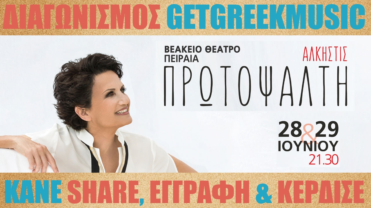 GGM Διαγωνισμός: Κερδίστε προσκλήσεις για τις συναυλίες της Άλκηστις Πρωτοψάλτη στο Βεάκειο Θέατρο