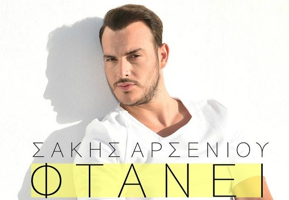 Σάκης Αρσενίου - Φτάνει