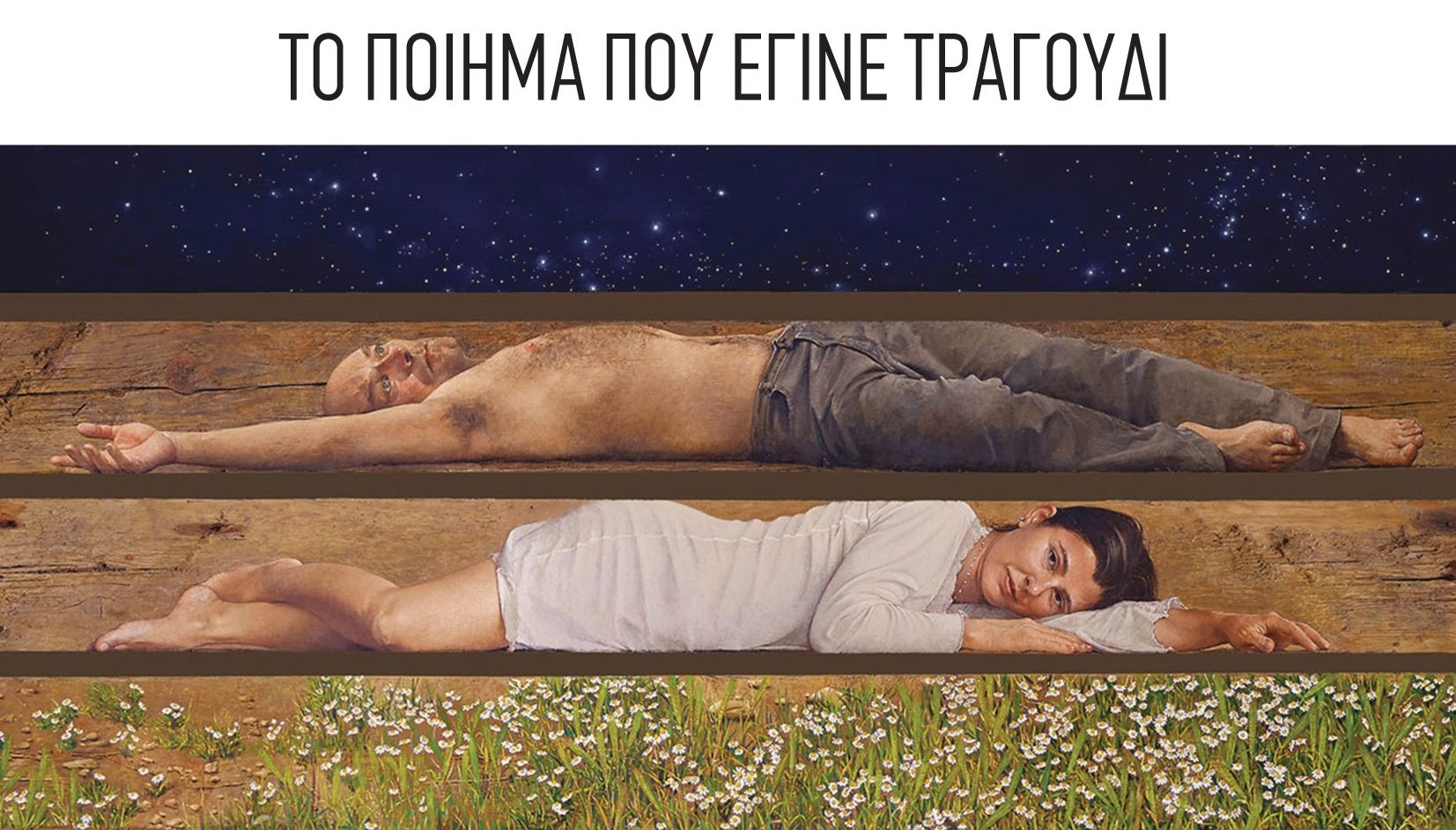 "Το ποίημα που έγινε τραγούδι" - Νέο άλμπουμ από τη ζωντανή ηχογράφηση της ομώνυμης συναυλίας