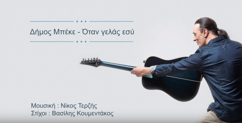 "Όταν γελάς εσύ" - Άκουσε το νέο τραγούδι του Δήμου Μπέκε