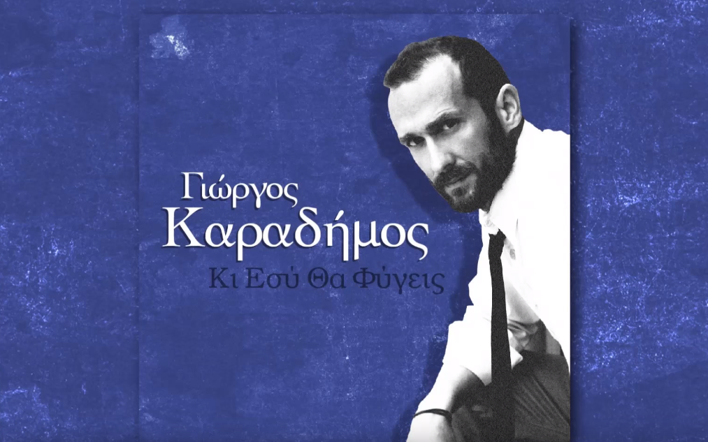 "Κι εσύ θα φύγεις" - Ακούστε τη νέα διασκευή από τον Γιώργο Καραδήμο