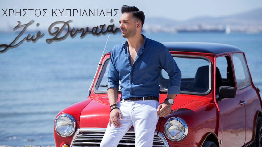 "Ζω δυνατά" - Άκουσε το νέο τραγούδι του Χρήστου Κυπριανίδη