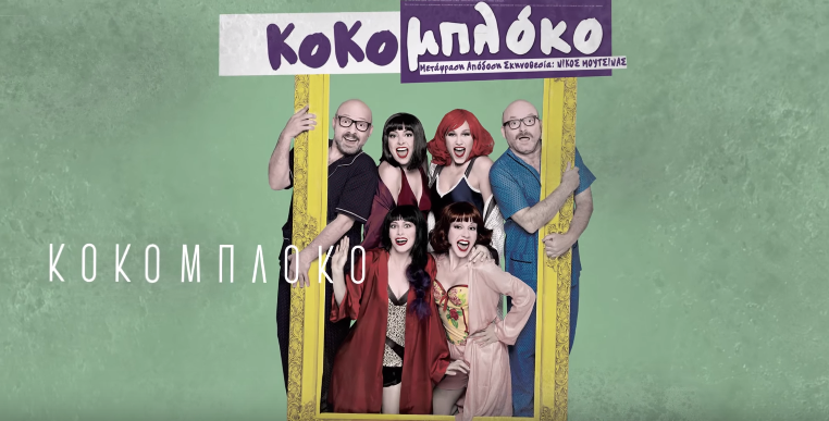 Κοκομπλόκο - Μουτσινάς