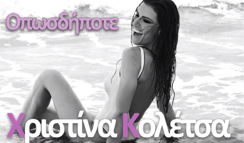 Χριστίνα Κολέτσα