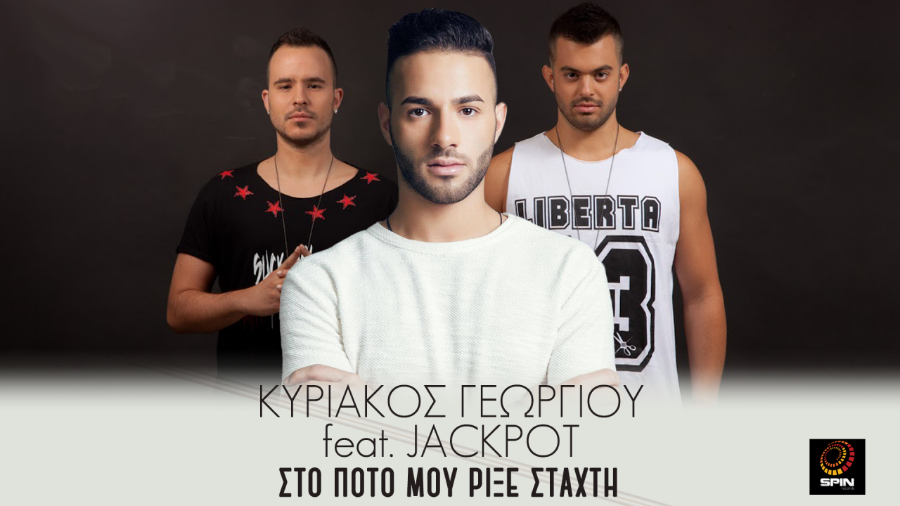 "Στο ποτό μου ρίξε στάχτη" - Άκουσε το νέο τραγούδι του Κυριάκου Γεωργίου feat. Jackpot