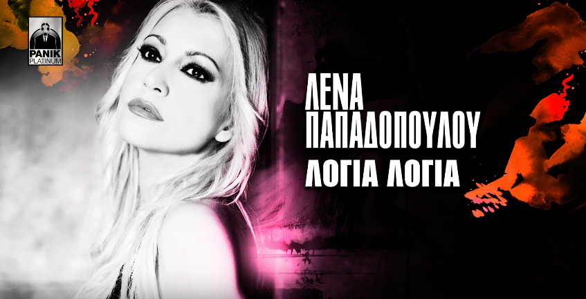 "Λόγια λόγια" - Ακούστε το νέο τραγούδι της Λένας Παπαδοπούλου