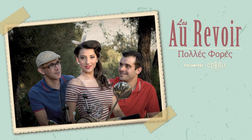 "Πολλές φορές" - Οι Les Au Revoir διασκευάζουν Μανώλη Χιώτη και Μαίρη Λίντα