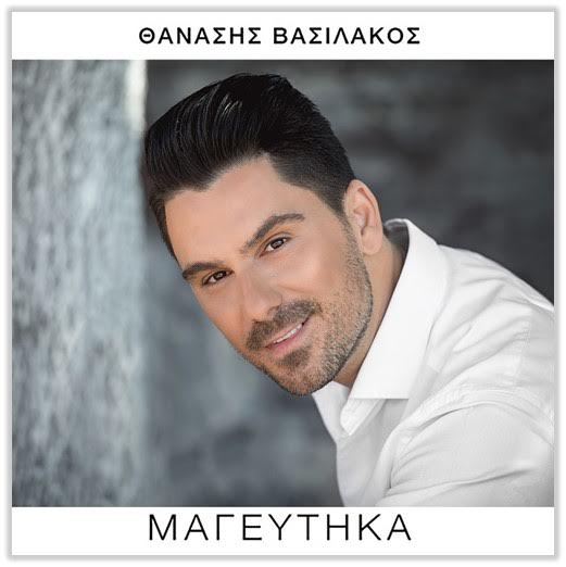 Μαγεύτηκα - Θανάσης Βασιλάκος