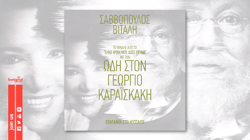 "Ωδή στον Γεώργιο Καραϊσκάκη" - Διονύσης Σαββόπουλος & Ελένη Βιτάλη | Ακούστε το!