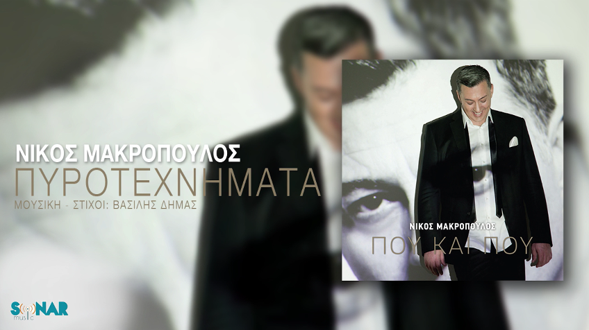 Πυροτεχνήματα Νίκος Μακρόπουλος