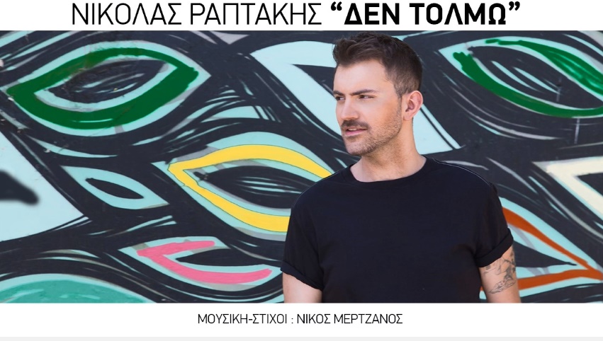 "Δεν τολμώ" - Άκουσε το νέο τραγούδι του Νικόλα Ραπτάκη
