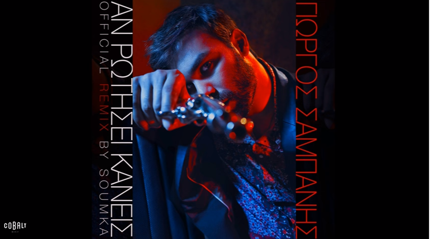 Γιώργος Σαμπάνης - Αν ρωτήσει κανείς