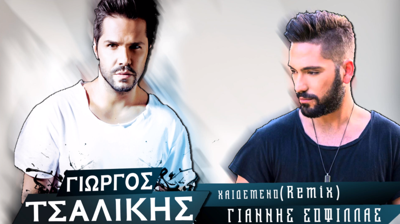 "Χαϊδεμένο (Teo Tzimas & Livisianos Remix)" - Γιώργος Τσαλίκης & Γιάννης Σοφίλλας | Άκουσέ το!