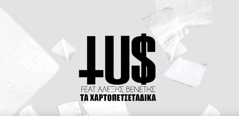 "Τα χαρτοπετσετάκια" - Άκουσε το νέο τραγούδι του TUS με τον Αλέξη Βενέτη
