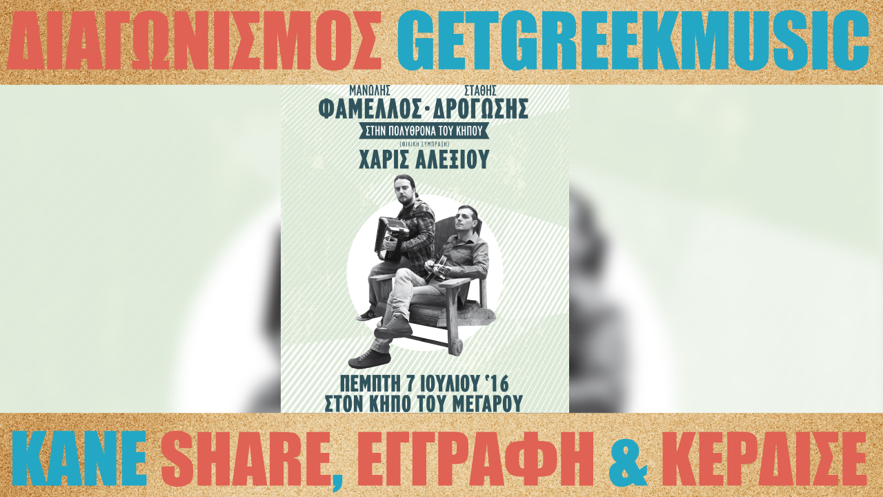 GGM Διαγωνισμός: Κερδίστε προσκλήσεις για τη συναυλία του Μ. Φάμελλου και του Στ. Δρογώση στον Κήπο του Μεγάρου