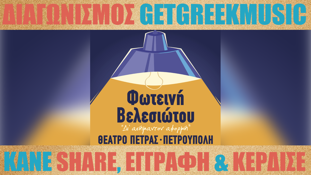 GGM Διαγωνισμός: Κερδίστε προσκλήσεις για τη συναυλία της Φωτεινής Βελεσιώτου στο Θέατρο Πέτρας & το νέο της live άλμπουμ "Τα διαλεγμένα"