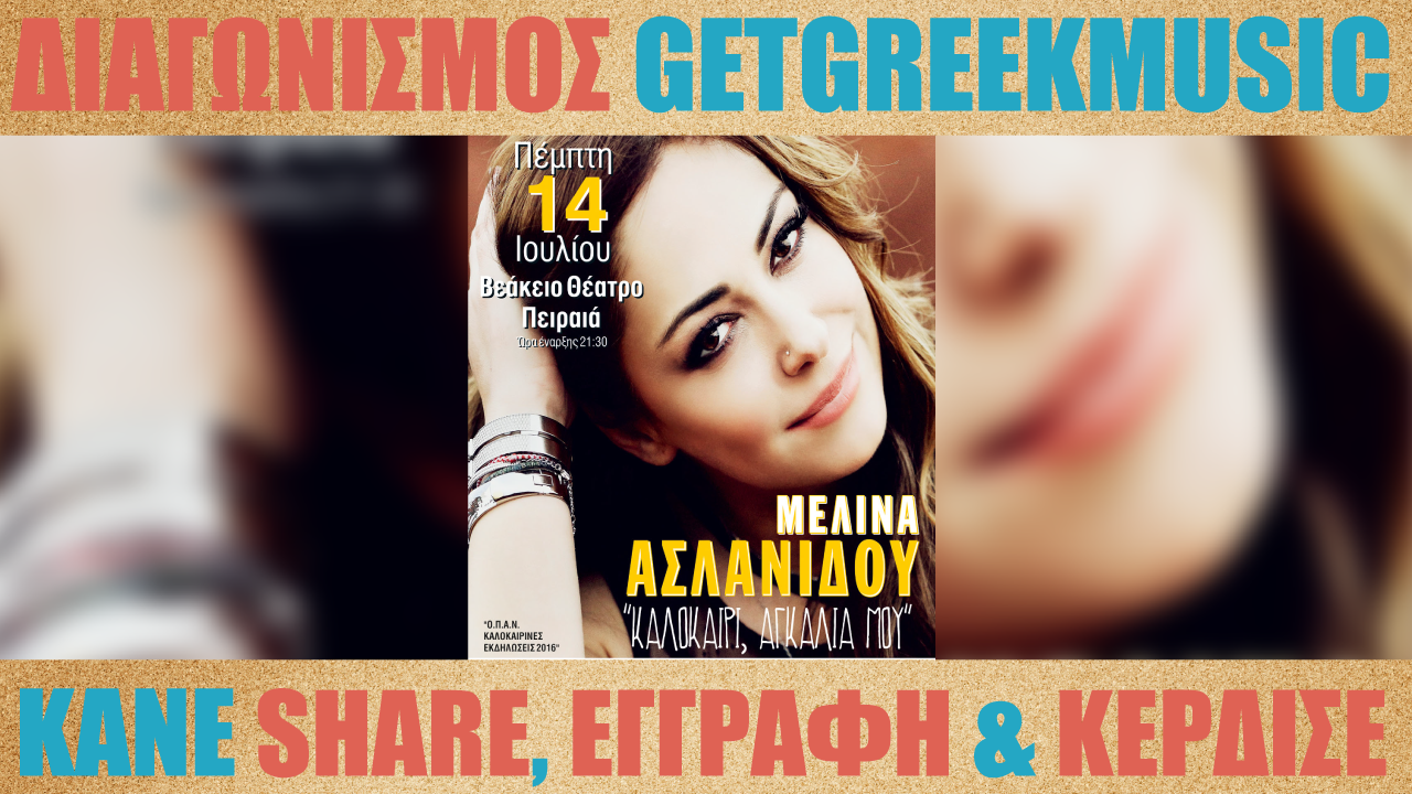 GGM Διαγωνισμός: Κερδίστε προσκλήσεις για τη συναυλία της Μελίνας Ασλανίδου στο Βεάκειο Θέατρο Πειραιά
