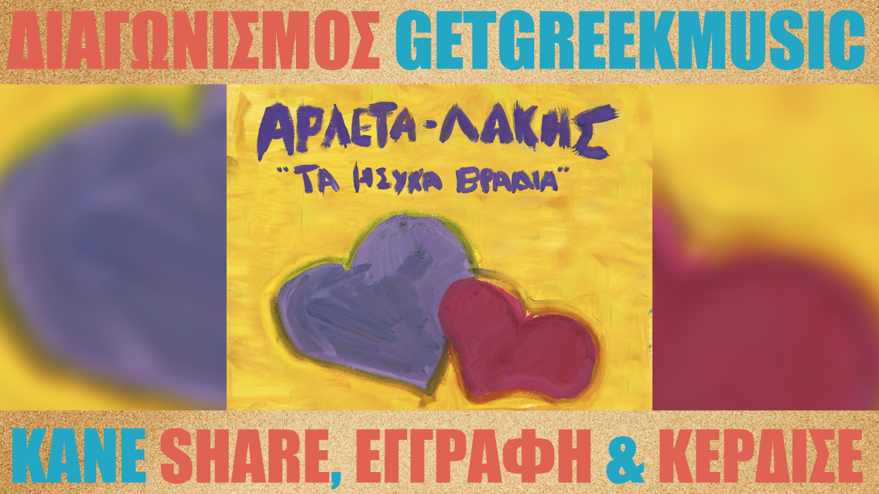 GGM Διαγωνισμός: Κερδίστε προσκλήσεις για τη συναυλία του Λ. Παπαδόπουλου και της Αρλέτας στον Κήπο του Μεγάρου