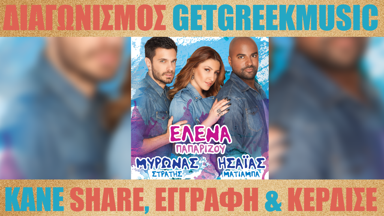 GGM Διαγωνισμός: Κερδίστε προσκλήσεις για τη συναυλία της Έλενας Παπαρίζου στο Βεάκειο Θέατρο Πειραιά