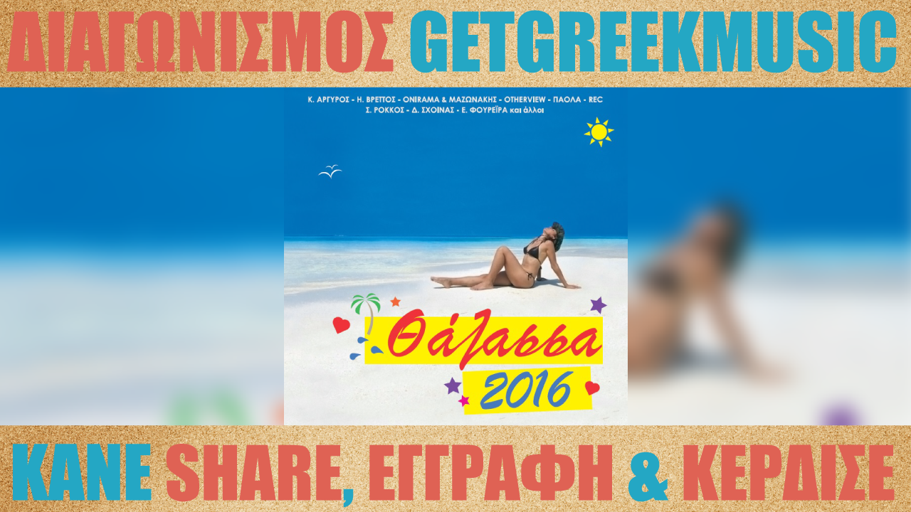 Κερδίστε 5 cd "Θάλασσα 2016" | GGM Διαγωνισμός