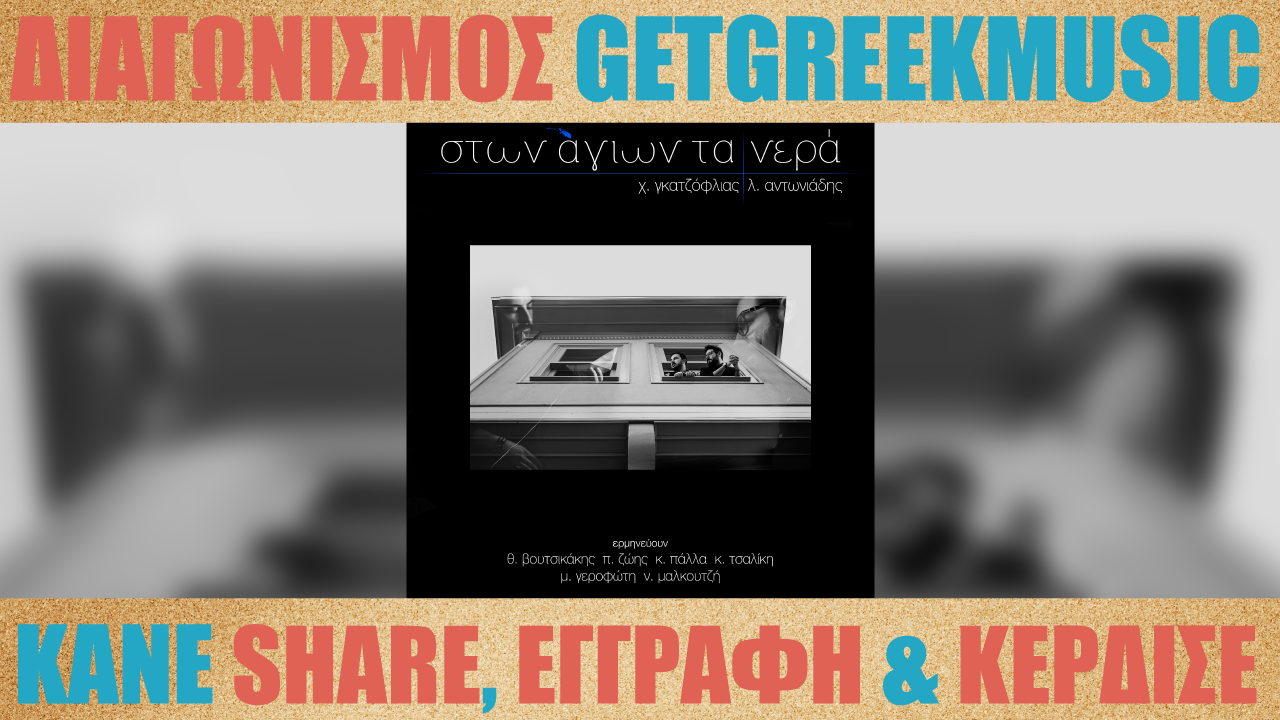 Κερδίστε 2 βιβλία cd "Στων Άγιων τα νερά" του Χάρη Γκατζόφλια και του Λάζαρου Αντωνιάδη | GGM Διαγωνισμός