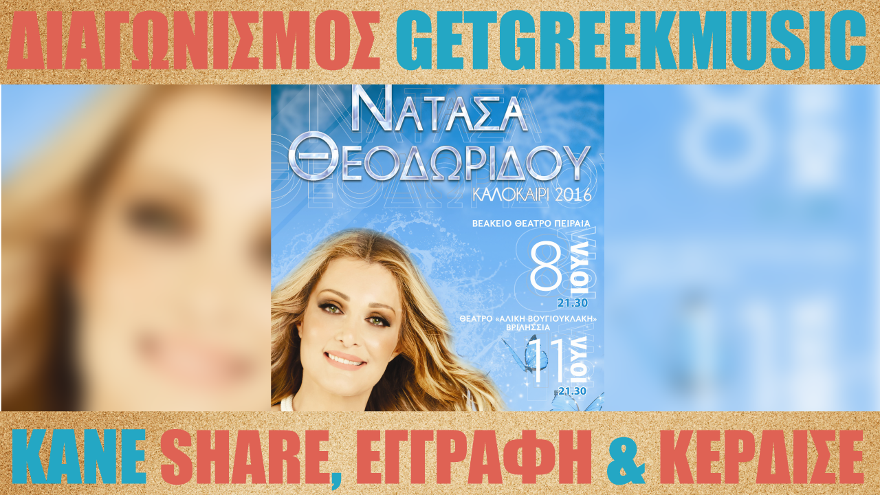 GGM Διαγωνισμός: Κερδίστε προσκλήσεις για τις συναυλίες της Νατάσας Θεοδωρίδου στο Βεάκειο Θέατρο και στο Θέατρο Αλίκη Βουγιουκλάκη