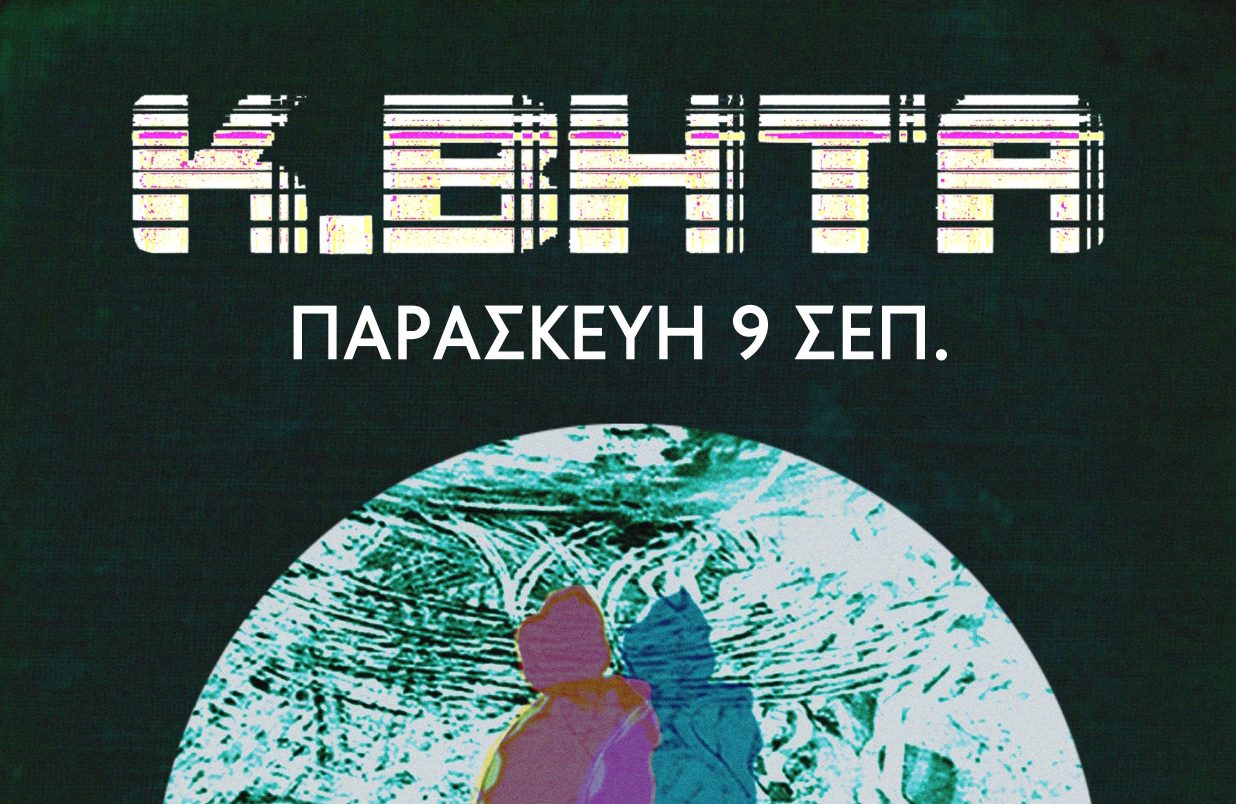 Ο Κ.ΒΗΤΑ για μία μοναδική βραδιά στην Τεχνόπολη