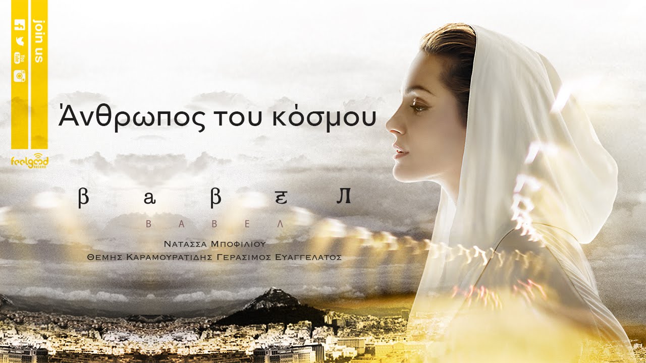Άνθρωπος του κόσμου - Νατάσσα Μποφίλιου