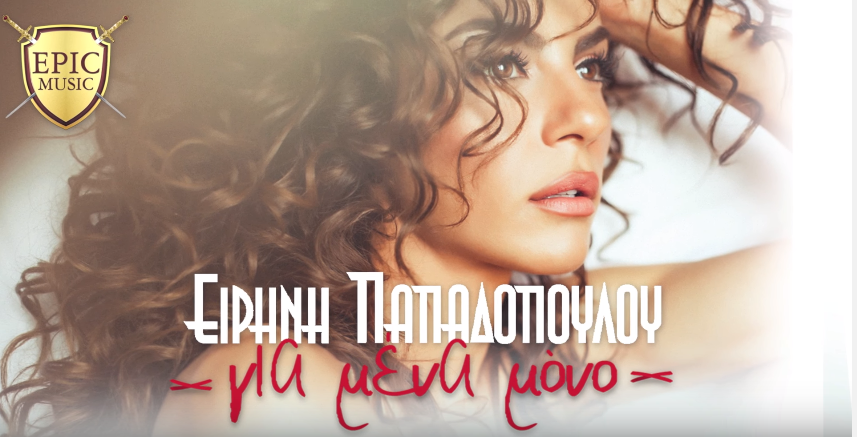 Ειρήνη Παπαδοπούλου - Για μένα μόνο