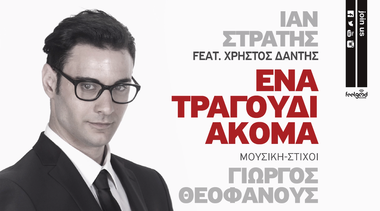 "Ένα τραγούδι ακόμα" - Άκουσε το ντουέτο του Ίαν Στρατή με τον Χρήστο Δάντη