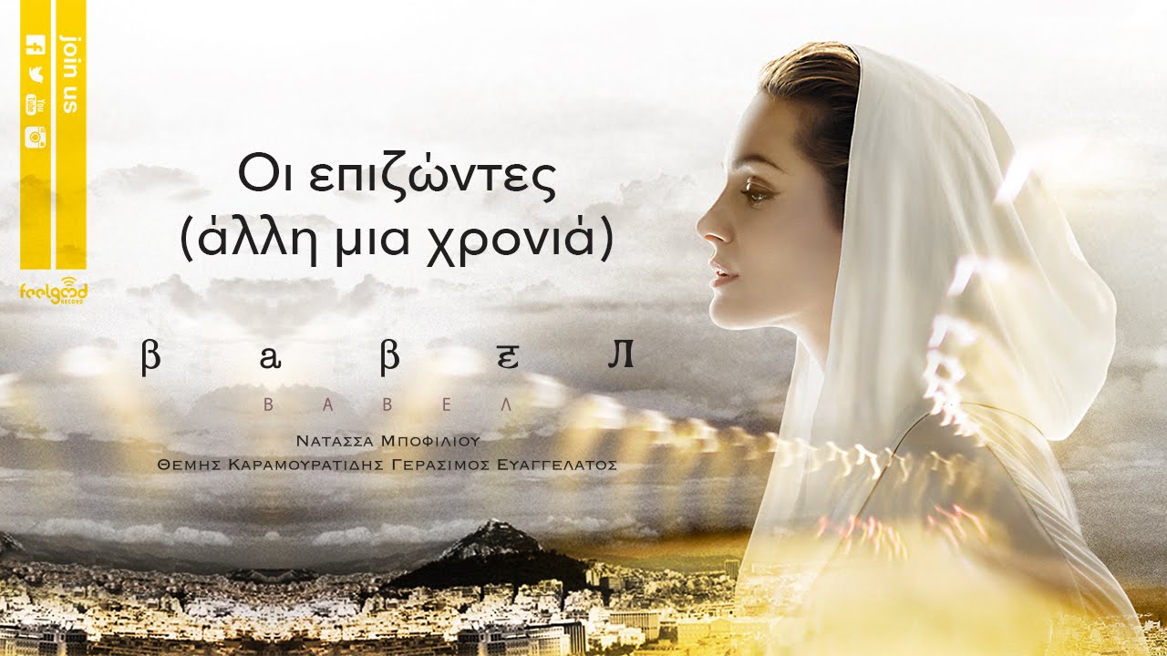 Οι επιζώντες - Νατάσσα Μποφίλιου