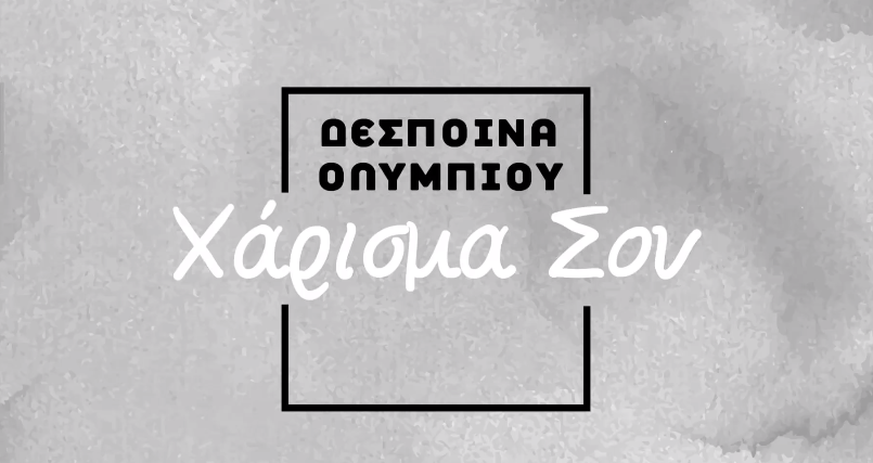 Δέσποινα Ολυμπίου - Χάρισμά σου